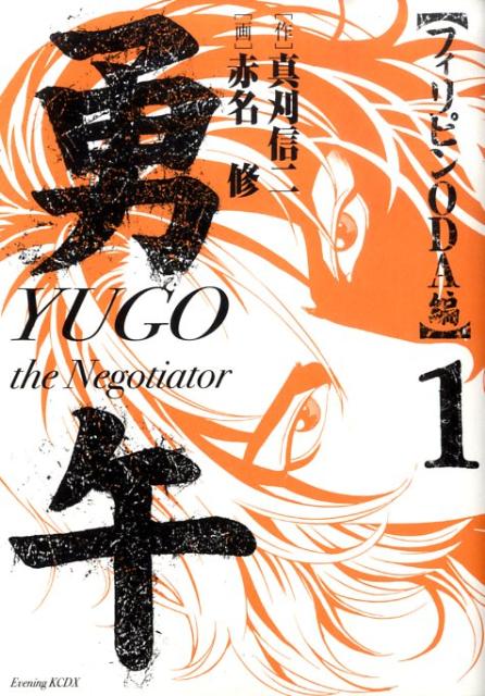 【中古】勇午 The　negotiator フィリピンODA編　1/講談社/真刈信二（コミック）