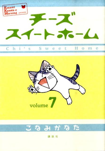【中古】チ-ズスイ-トホ-ム volume7/講談社/こなみかなた（コミック）