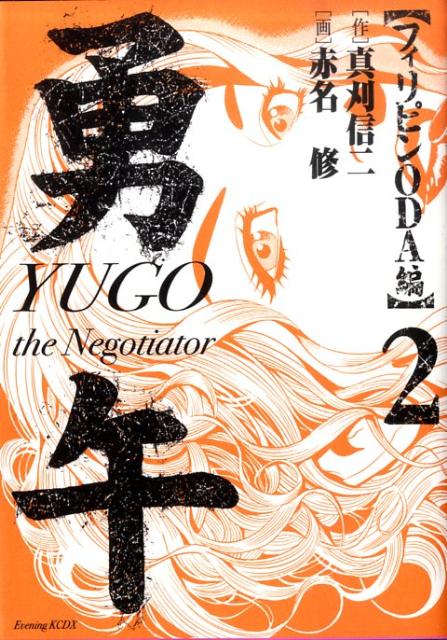 【中古】勇午 the　Negotiator フィリピンODA編　2/講談社/真刈信二（コミック）