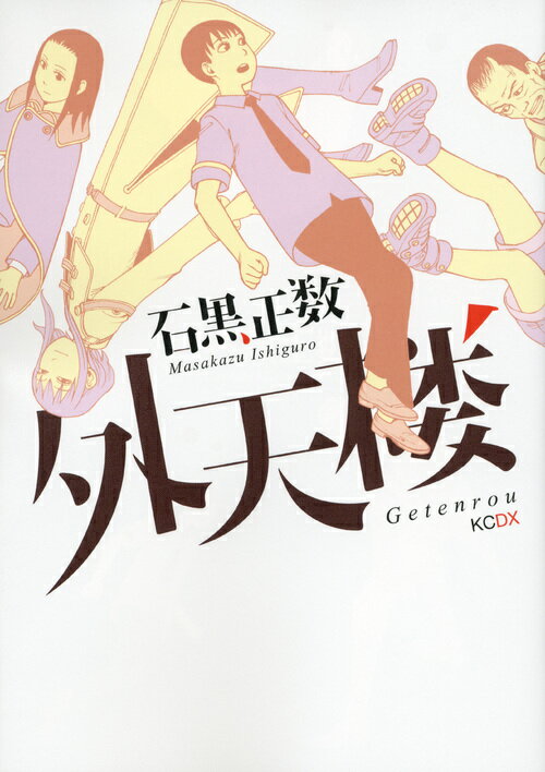 Premium （Youth） - 【中古】外天楼/講談社/石黒正数（単行本（ソフトカバー））