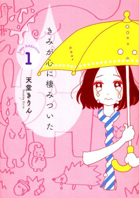 Princess C - 【中古】きみが心に棲みついた 1/講談社/天堂きりん（コミック）