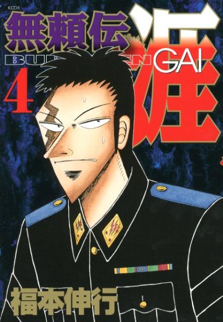 【中古】無頼伝涯 4/講談社/福本伸行（コミック）