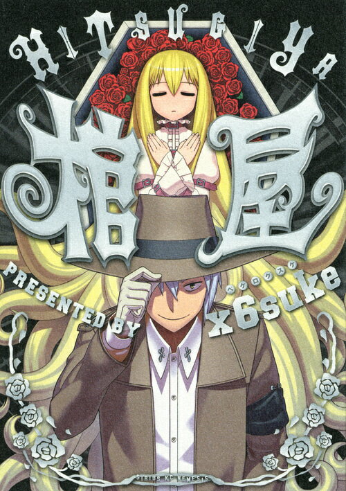 【中古】棺屋/講談社/x6suke（コミック）