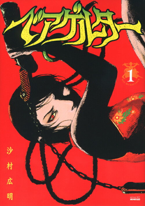 【中古】ベアゲルター 1/講談社/沙村広明（コミック）