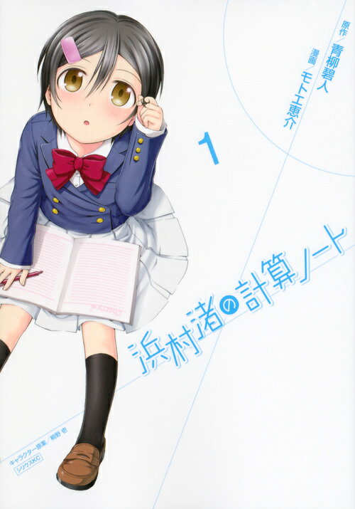 Other - 【中古】浜村渚の計算ノ-ト 1/講談社/モトエ恵介（コミック）