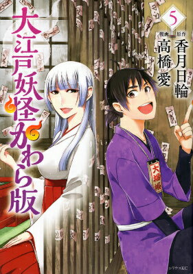 Comics Shop Series - 【中古】大江戸妖怪かわら版 5/講談社/高橋愛（コミック）