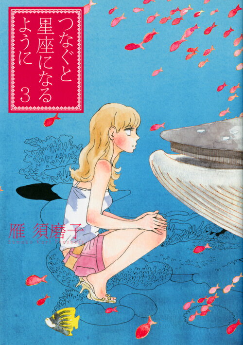 【中古】つなぐと星座になるように 3/講談社/雁須磨子（コミック）