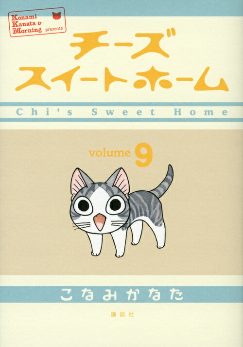 【中古】チ-ズスイ-トホ-ム volume9/講談社/こなみかなた（コミック）