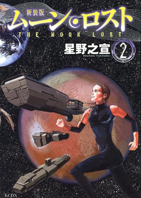 乐天商城 - 【中古】ム-ン・ロスト 2 新装版/講談社/星野之宣（コミック）