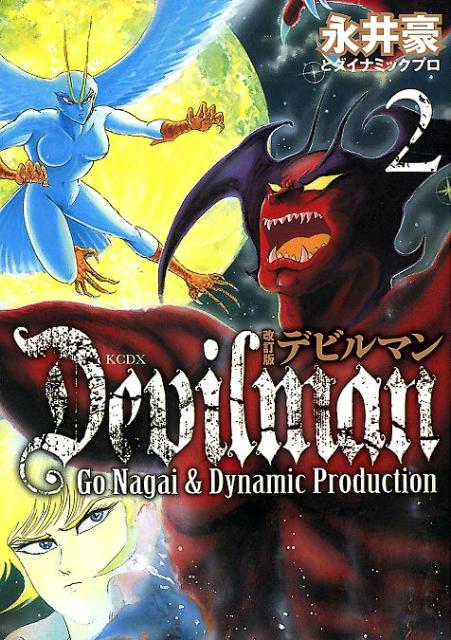 【中古】デビルマン 2 改訂版/講談社/永井豪（コミック）