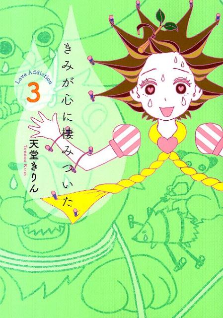 Shueisha Queens C - 【中古】きみが心に棲みついた 3/講談社/天堂きりん（コミック）