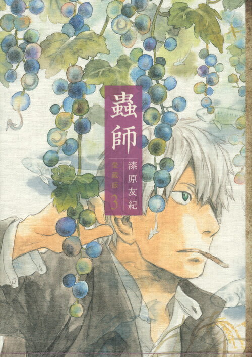 【中古】蟲師 愛蔵版 3/講談社/漆原友紀（コミック）