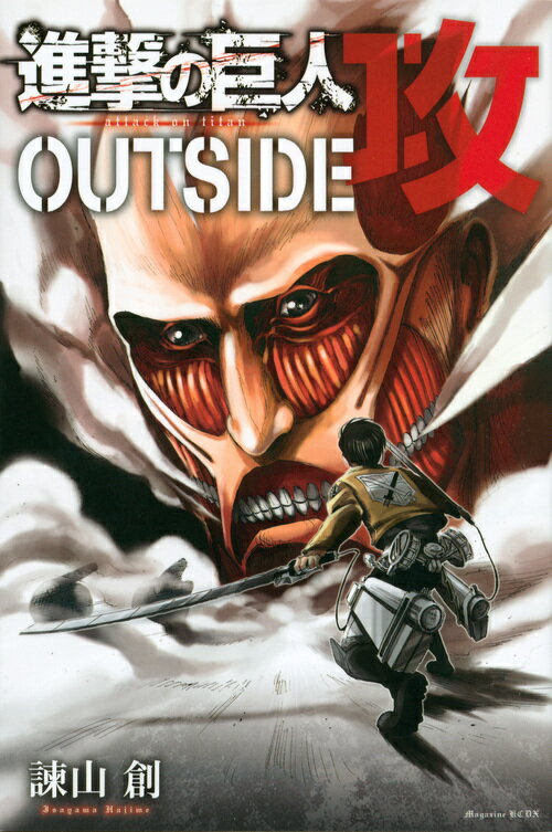[중고]진격의 거인 OUTSIDE공/코단샤/시와야마 창(코믹)