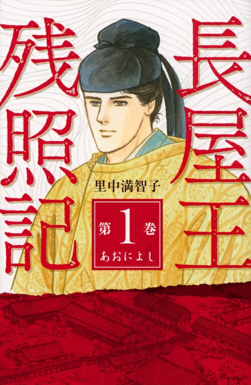 Shogakukan Judy C - 【中古】長屋王残照記 第1巻（あおによし）/講談社/里中満智子（コミック）