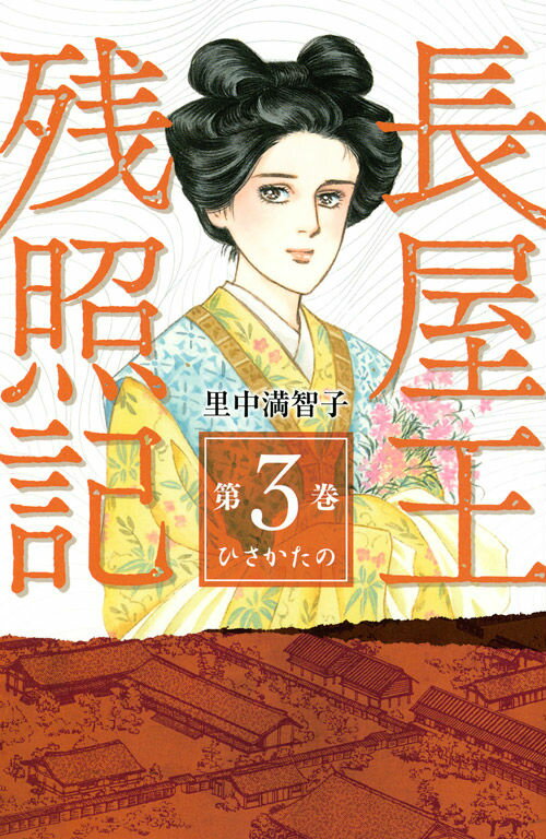 【中古】長屋王残照記 第3巻（ひさかたの）/講談社/里中満智子（コミック）