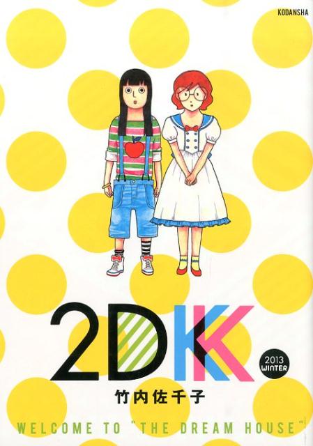 【中古】2DK 2013 WINTER/講談社/竹内佐千子（コミック）
