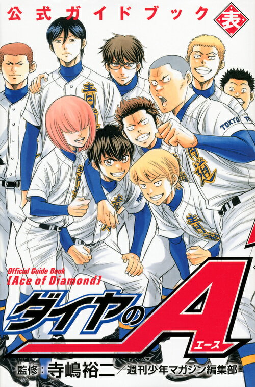 楽天市場】ダイヤのエースガイドブックの通販