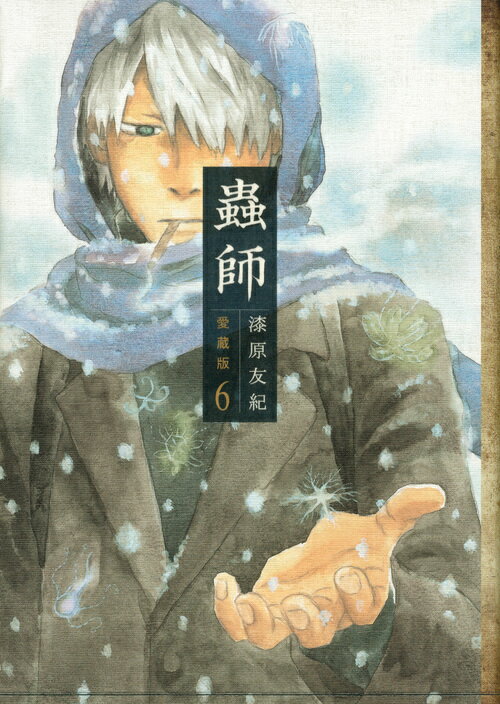 【中古】蟲師 愛蔵版 6/講談社/漆原友紀（コミック）