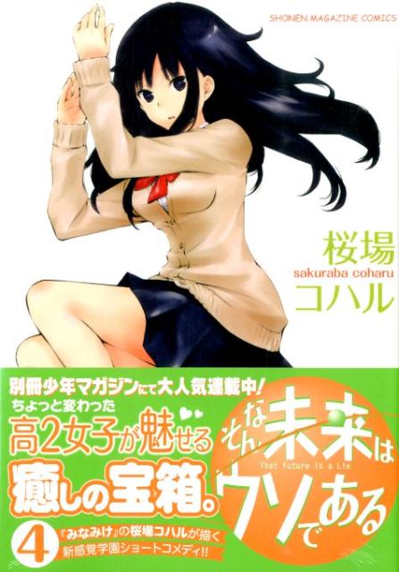 [중고] 그런 미래는 거짓말이다 4/코단샤/사쿠라바 코하루(코믹)