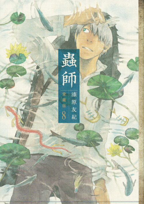 【中古】蟲師 愛蔵版 8/講談社/漆原友紀（コミック）