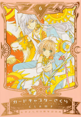 【中古】カ-ドキャプタ-さくら なかよし60周年記念版 6/講談社/CLAMP（コミック）