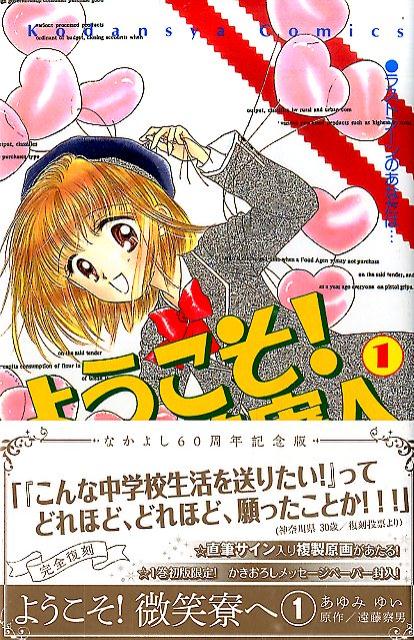 Horror C - 【中古】ようこそ！微笑寮へ なかよし60周年記念版 1/講談社/あゆみゆい（コミック）