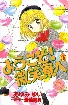Kodansha Nakayoshi Kc - 【中古】ようこそ！微笑寮へ なかよし60周年記念版 5/講談社/あゆみゆい（コミック）