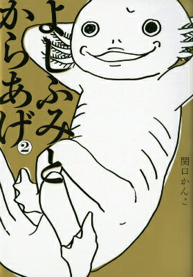 【中古】よしふみとからあげ 2/講談社/関口かんこ（コミック）