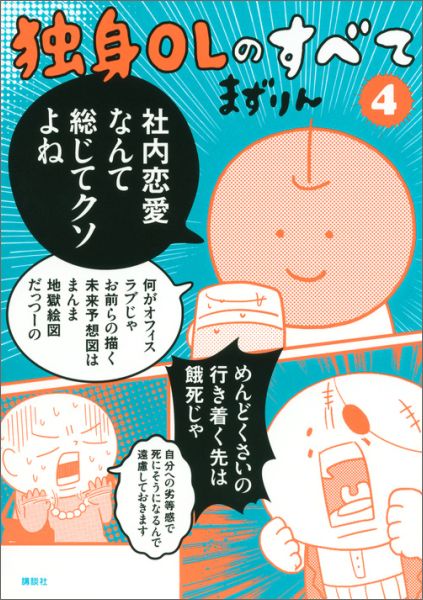 【中古】独身OLのすべて 4/講談社/まずりん（コミック）