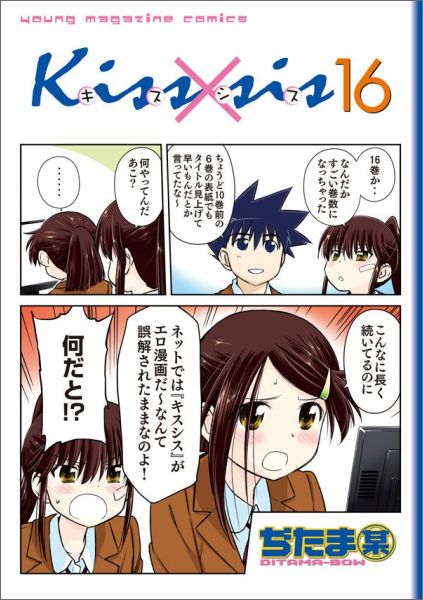 Hope C - 【中古】Kiss×sis 16/講談社/ぢたま某（コミック）