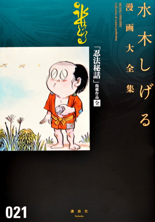 【中古】水木しげる漫画大全集 021/講談社/水木しげる（コミック）