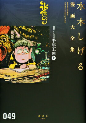 水木しげる 悪魔くん 漫画大全集 49～52 水木しげる 悪魔くん 漫画大