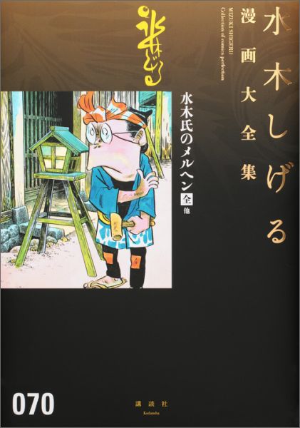 楽天市場】水木しげる漫画大全集 講談社の通販