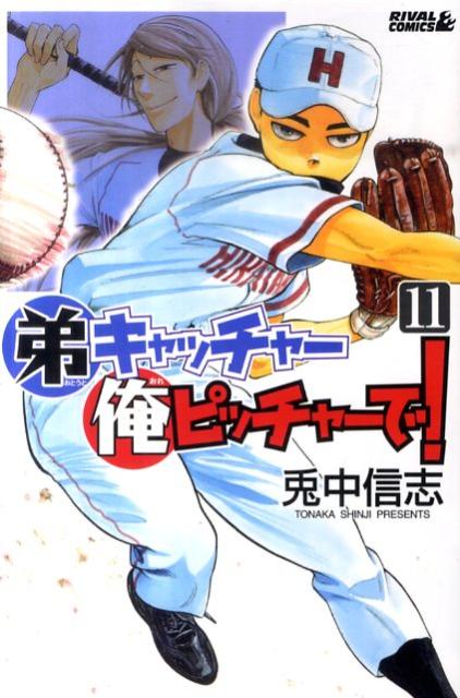 【中古】弟キャッチャー俺ピッチャーで！ 11/講談社/兎中信志（コミック）