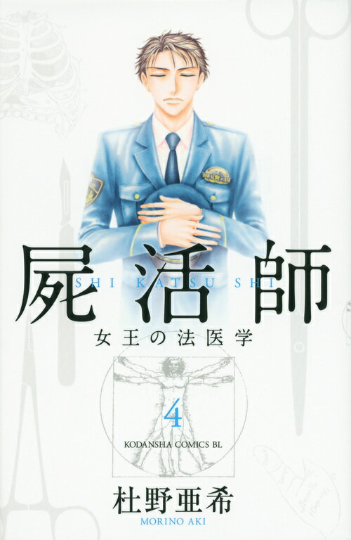 【中古】屍活師女王の法医学 4/講談社/杜野亜希（コミック）