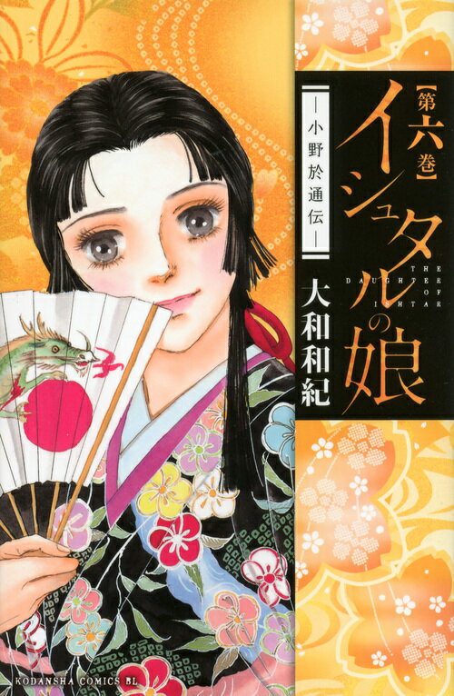 Ladies - 【中古】イシュタルの娘〜小野於通伝〜 第6巻/講談社/大和和紀（コミック）