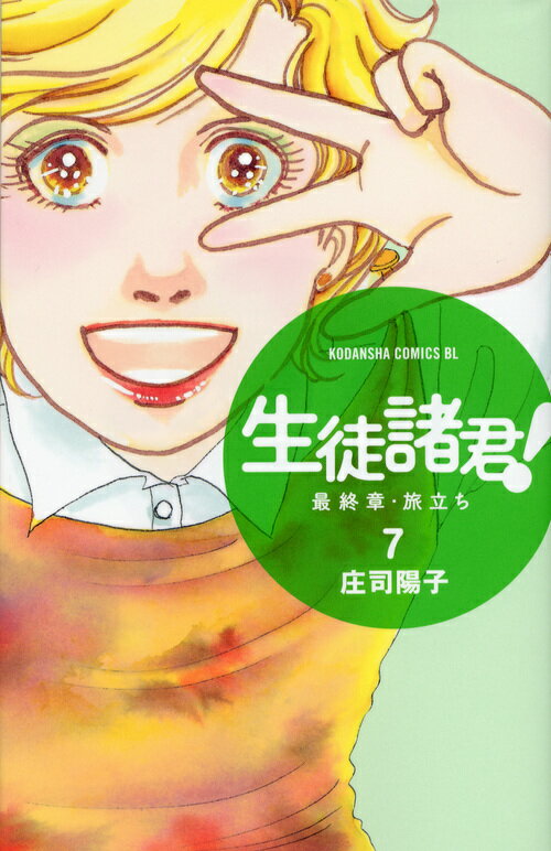 【中古】生徒諸君！最終章・旅立ち 7/講談社/庄司陽子（コミック）