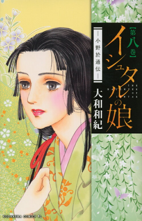 【中古】イシュタルの娘～小野於通伝～ 第8巻/講談社/大和和紀（コミック）