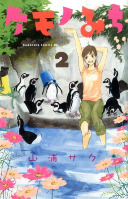 【中古】ケモノみち 2/講談社/山浦サク（コミック）