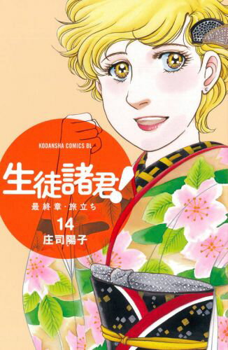 【中古】生徒諸君！最終章・旅立ち 14/講談社/庄司陽子（コミック）