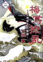 【中古】梅鴬撩乱-長州幕末狂騒曲- 2/講談社/会田薫(コミック)
