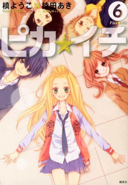 【中古】ピカ☆イチ 6/講談社/槙ようこ（コミック）