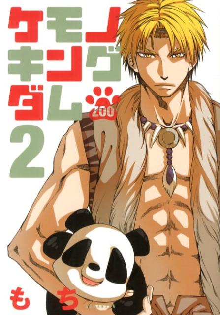 【中古】ケモノキングダムZOO 2/講談社/もち（漫画家）（コミック）