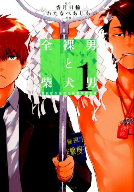 Other - 【中古】全裸男と柴犬男 警視庁生活安全部遊撃捜査班 1/講談社/わたなべあじあ（コミック）