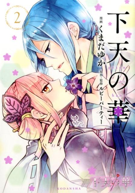 【中古】下天の華 2/講談社/くまだゆか（コミック）