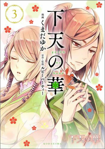 Gentosha Birz - 【中古】下天の華 3/講談社/くまだゆか（コミック）