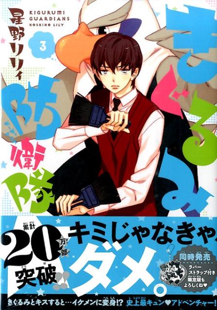 【中古】きぐるみ防衛隊 3/講談社/星野リリィ（コミック）