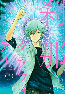 【中古】刹那グラフィティ 2/講談社/木乃ひのき（コミック）