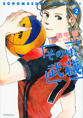 【中古】その娘、武蔵 2/講談社/田中相（コミック）