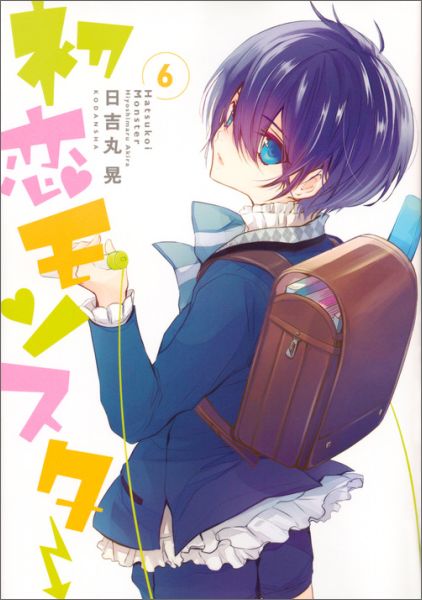 【中古】初恋モンスタ- 6/講談社/日吉丸晃（コミック）